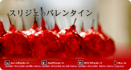 スリジェのバレンタイン